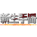 新生手冊 (We are NDHU History)