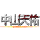 中山天佑 (hikikomori)