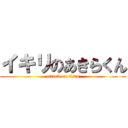 イキリのあきらくん (attack on titan)