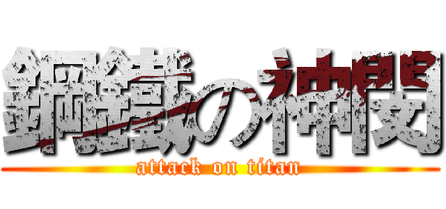 鋼鐵の神閔 (attack on titan)