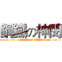 鋼鐵の神閔 (attack on titan)