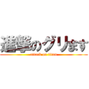 進撃のグリます (attack on titan)