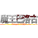 魔王巴洛古 (King of OOP)