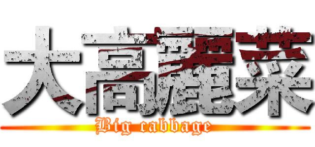 大高麗菜 (Big cabbage)