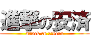 進撃の安済 (attack on takeru)