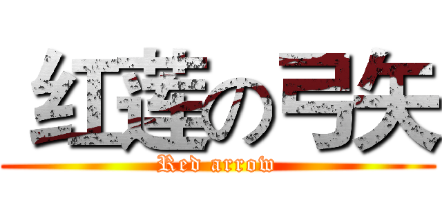  红莲の弓矢 (Red arrow)