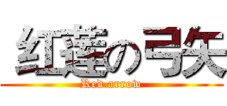  红莲の弓矢 (Red arrow)