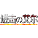 进击の艾尔 (attack on titan)