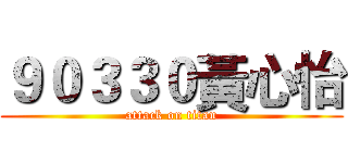 ９０３３０黃心怡 (attack on titan)