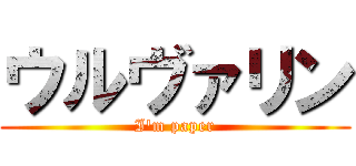 ウルヴァリン (I'm paper)