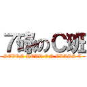 ７碌のＣ班 (SEVEN HEAD ON CLASS C)
