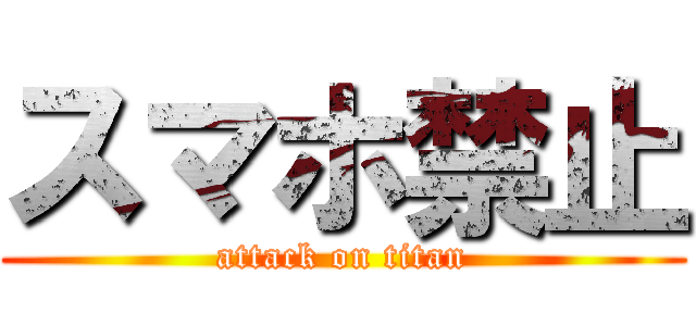 スマホ禁止 (attack on titan)