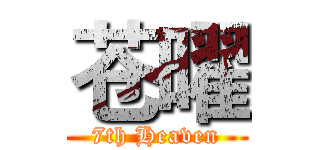 苍曜 (7th Heaven)