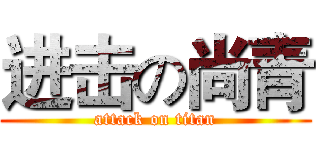 进击の尚青 (attack on titan)