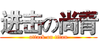 进击の尚青 (attack on titan)