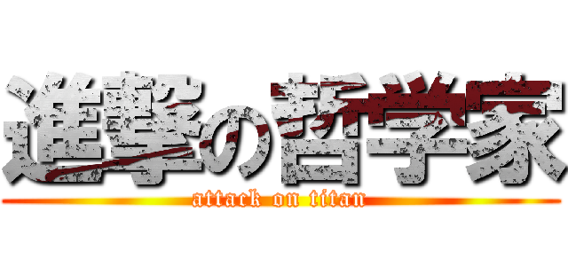 進撃の哲学家 (attack on titan)