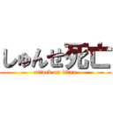 しゅんせ死亡 (attack on titan)