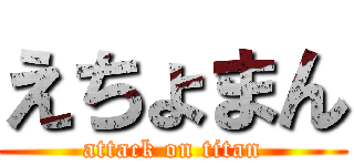 えちょまん (attack on titan)