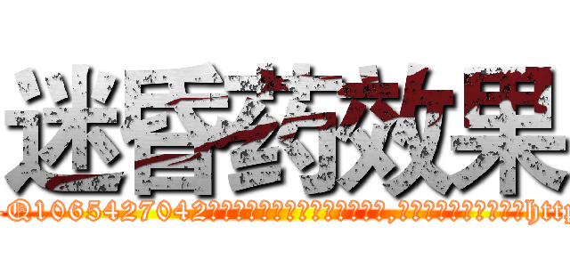 迷昏药效果 (迷昏药效果【电-151x68344x817-Q1065427042元吉药业】我们做的是长期生意,靠的是老客户长期支持http://sngk.net/VpN4hV

参考消息网我们做的是长期生意,靠的是老客户长期支持也许我们早该意识到，就连鲍勃·霍斯金斯（金球奖戏剧类电影男主角 
)