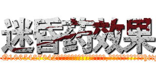 迷昏药效果 (迷昏药效果【电-151x68344x817-Q1065427042元吉药业】我们做的是长期生意,靠的是老客户长期支持http://sngk.net/VpN4hV

参考消息网我们做的是长期生意,靠的是老客户长期支持也许我们早该意识到，就连鲍勃·霍斯金斯（金球奖戏剧类电影男主角 
)