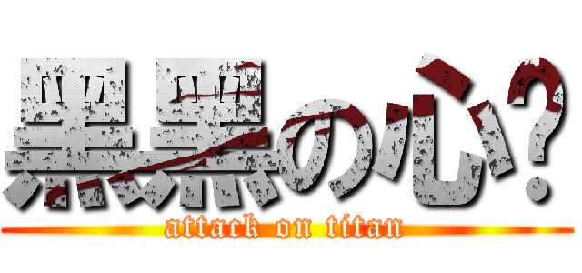 黑黑の心玫 (attack on titan)