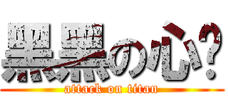 黑黑の心玫 (attack on titan)