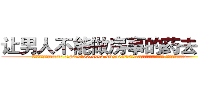 让男人不能做房事的药去哪买 (让男人不能做房事的药去哪买【电.话186x0156x9662-Q194843976林氏药业】我们做的是长期生意,靠的是老客户长期支持
参考消息网2月20日报道 韩媒称，“剩女多、离婚率高的城市，房价一定会上涨。”这是中国经济学家金岩石2016年12月参加在上海举行的房地产相关论坛时说的话。
)