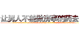让男人不能做房事的药去哪买 (让男人不能做房事的药去哪买【电.话186x0156x9662-Q194843976林氏药业】我们做的是长期生意,靠的是老客户长期支持
参考消息网2月20日报道 韩媒称，“剩女多、离婚率高的城市，房价一定会上涨。”这是中国经济学家金岩石2016年12月参加在上海举行的房地产相关论坛时说的话。
)
