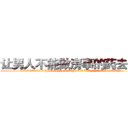 让男人不能做房事的药去哪买 (让男人不能做房事的药去哪买【电.话186x0156x9662-Q194843976林氏药业】我们做的是长期生意,靠的是老客户长期支持
参考消息网2月20日报道 韩媒称，“剩女多、离婚率高的城市，房价一定会上涨。”这是中国经济学家金岩石2016年12月参加在上海举行的房地产相关论坛时说的话。
)