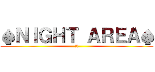 ♠ＮＩＧＨＴ ＡＲＥＡ♠ (公会)