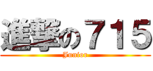 進撃の７１５ (Junior)