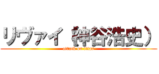 リヴァイ（神谷浩史） (attack on titan)