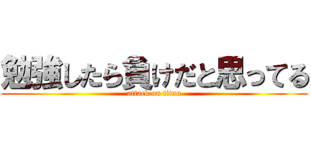 勉強したら負けだと思ってる (attack on titan)