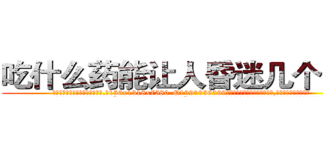吃什么药能让人昏迷几个小时 (吃什么药能让人昏迷几个小时【电.话156x1318x7580-Q1991936399鑫宏药业】我们做的是长期生意,靠的是老客户长期支持
参考消息网2月20日报道 韩媒称，“剩女多、离婚率高的城市，房价一定会上涨。”这是中国经济学家金岩石2016年12月参加在上海举行的房地产相关论坛时说的话。
)