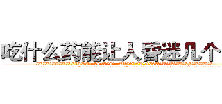 吃什么药能让人昏迷几个小时 (吃什么药能让人昏迷几个小时【电.话156x1318x7580-Q1991936399鑫宏药业】我们做的是长期生意,靠的是老客户长期支持
参考消息网2月20日报道 韩媒称，“剩女多、离婚率高的城市，房价一定会上涨。”这是中国经济学家金岩石2016年12月参加在上海举行的房地产相关论坛时说的话。
)