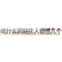 吃什么药能让人昏迷几个小时 (吃什么药能让人昏迷几个小时【电.话156x1318x7580-Q1991936399鑫宏药业】我们做的是长期生意,靠的是老客户长期支持
参考消息网2月20日报道 韩媒称，“剩女多、离婚率高的城市，房价一定会上涨。”这是中国经济学家金岩石2016年12月参加在上海举行的房地产相关论坛时说的话。
)