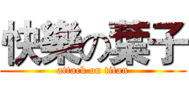 快樂の葉子 (attack on titan)