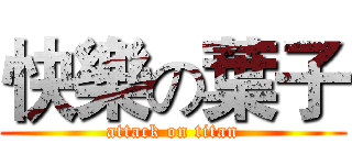 快樂の葉子 (attack on titan)