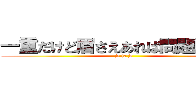 一重だけど眉さえあれば問題ないよね (je-je-je)