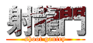 射龍門 (shoot gantry)