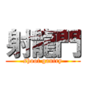 射龍門 (shoot gantry)