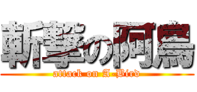 斬撃の阿鳥 (attack on A-Bird)