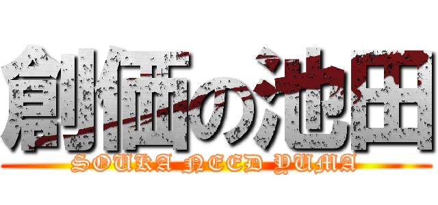 創価の池田 (SOUKA NEED YUMA)