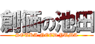 創価の池田 (SOUKA NEED YUMA)