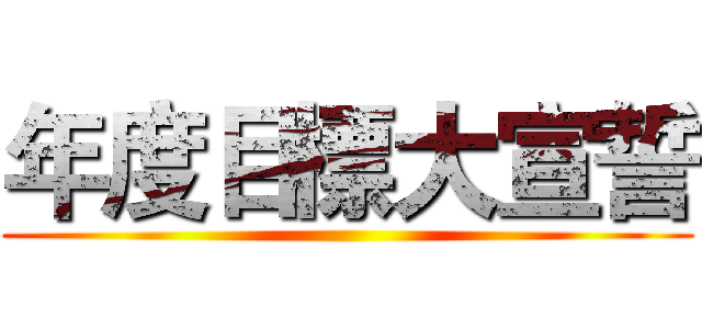 年度目標大宣誓 ()