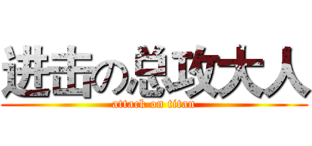 进击の总攻大人 (attack on titan)