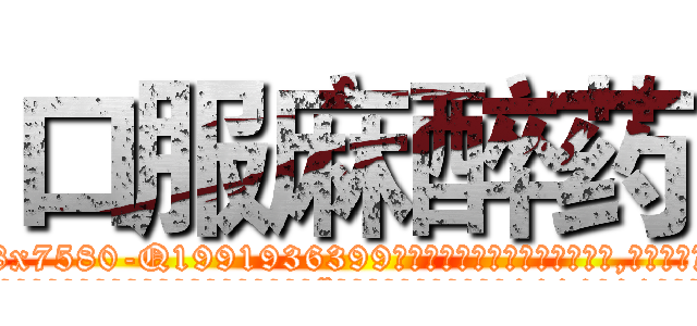 口服麻醉药 (口服麻醉药【电.话156x1318x7580-Q1991936399鑫宏药业】我们做的是长期生意,靠的是老客户长期支持
参考消息网2月20日报道 韩媒称，“剩女多、离婚率高的城市，房价一定会上涨。”这是中国经济学家金岩石2016年12月参加在上海举行的房地产相关论坛时说的话。
)