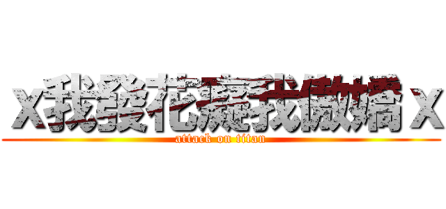 ｘ我發花癡我傲嬌ｘ (attack on titan)