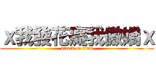 ｘ我發花癡我傲嬌ｘ (attack on titan)