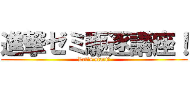 進撃ゼミ駆逐講座！ (Let\'s start!)